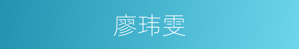 廖玮雯的同义词