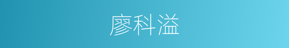 廖科溢的同义词
