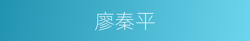 廖秦平的同义词