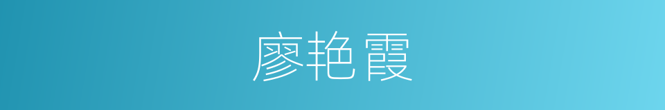 廖艳霞的同义词