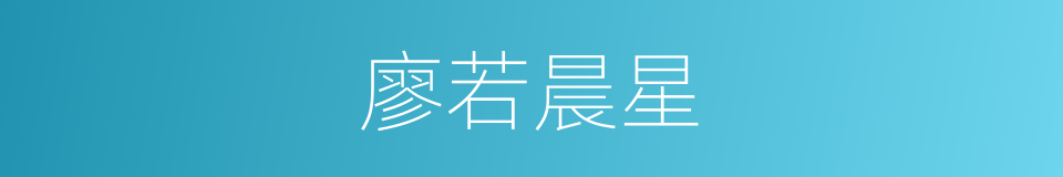 廖若晨星的意思