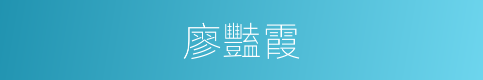 廖豔霞的同義詞