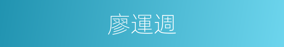 廖運週的同義詞