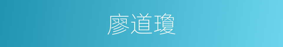 廖道瓊的同義詞