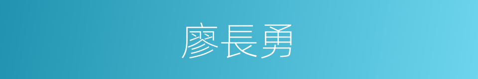 廖長勇的同義詞