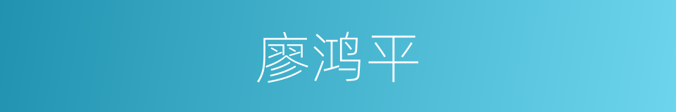 廖鸿平的同义词