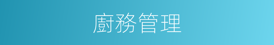 廚務管理的同義詞