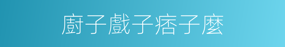 廚子戲子痞子麼的同義詞