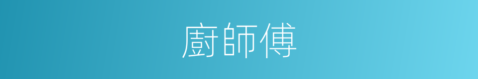 廚師傅的同義詞