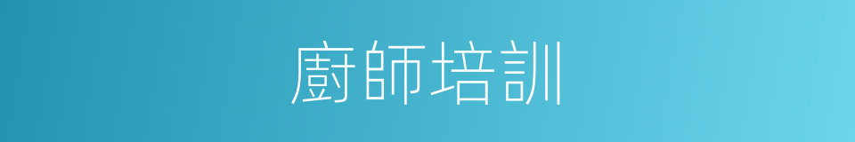 廚師培訓的同義詞