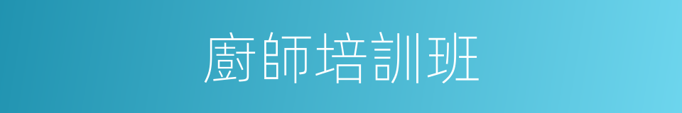 廚師培訓班的同義詞
