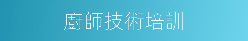 廚師技術培訓的同義詞