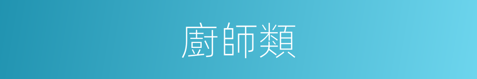 廚師類的同義詞