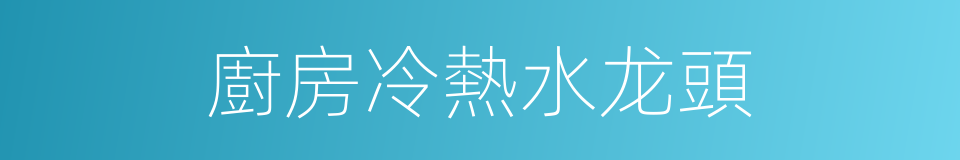 廚房冷熱水龙頭的同義詞