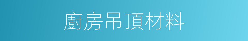 廚房吊頂材料的同義詞