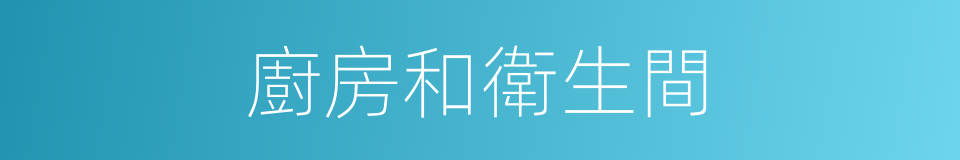 廚房和衛生間的同義詞