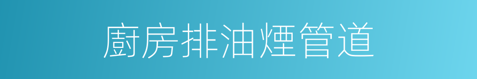廚房排油煙管道的同義詞