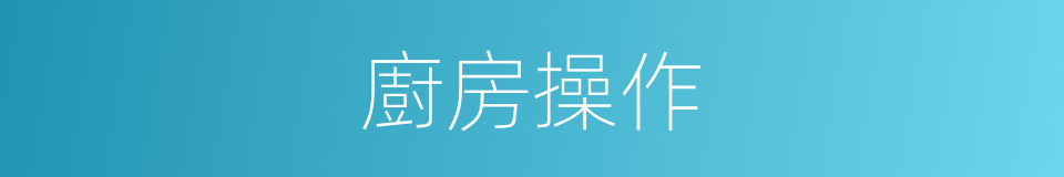 廚房操作的同義詞