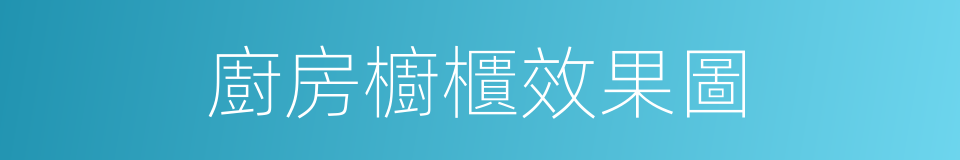 廚房櫥櫃效果圖的同義詞