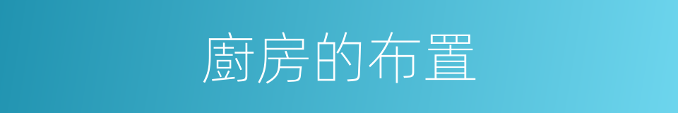 廚房的布置的同義詞