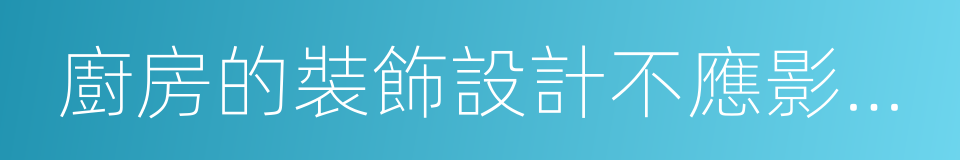 廚房的裝飾設計不應影響廚房的采光的同義詞