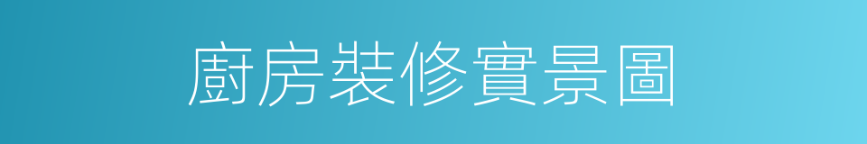 廚房裝修實景圖的同義詞