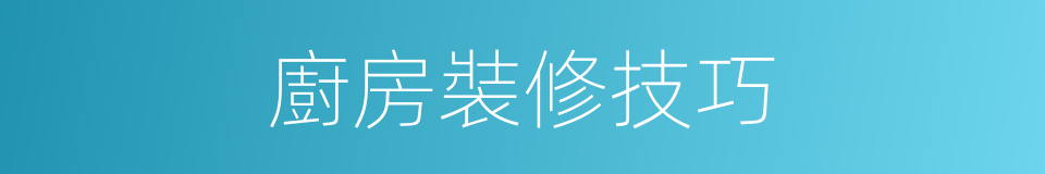 廚房裝修技巧的同義詞