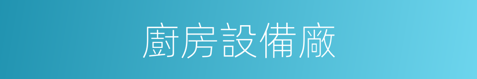 廚房設備廠的同義詞