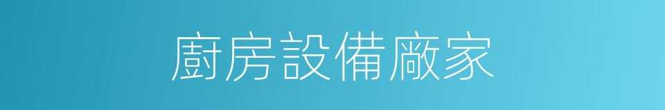 廚房設備廠家的同義詞