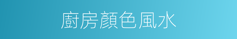 廚房顏色風水的同義詞