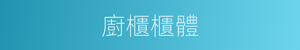 廚櫃櫃體的同義詞
