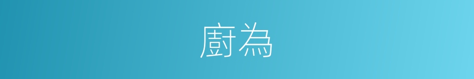 廚為的同義詞