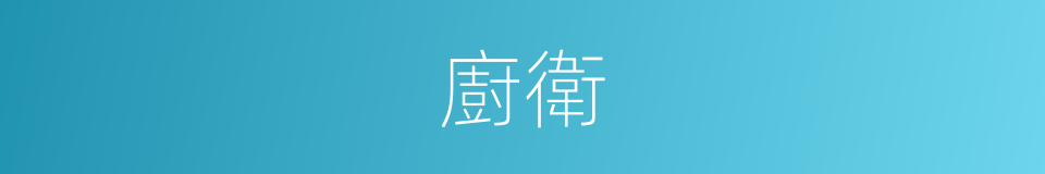 廚衛的意思
