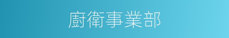 廚衛事業部的同義詞