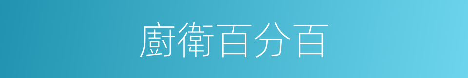 廚衛百分百的同義詞