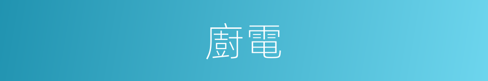 廚電的意思
