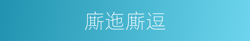 廝迤廝逗的意思