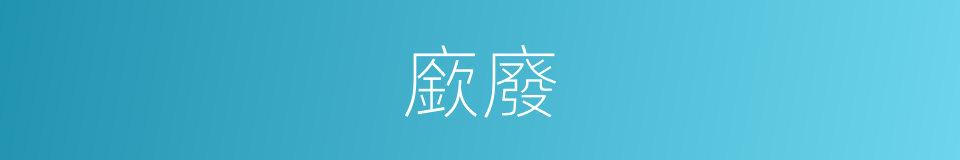 廞廢的意思