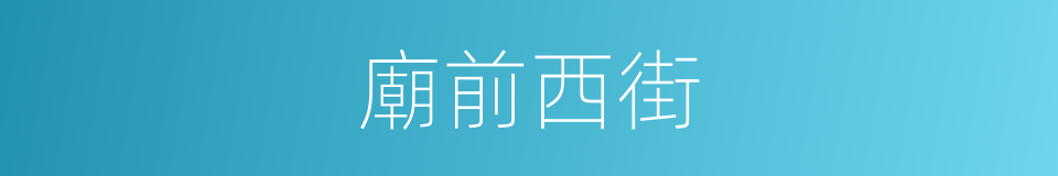 廟前西街的同義詞
