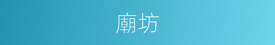 廟坊的同義詞