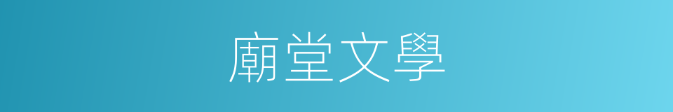 廟堂文學的意思