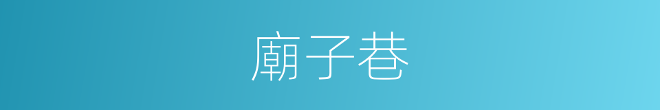 廟子巷的同義詞