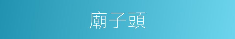 廟子頭的同義詞