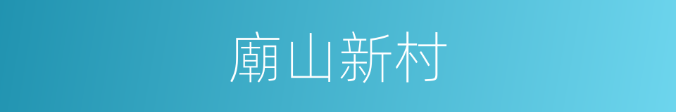 廟山新村的同義詞