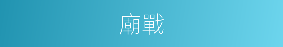 廟戰的同義詞