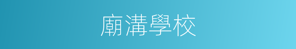 廟溝學校的同義詞