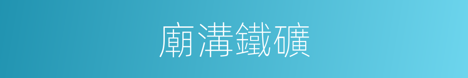 廟溝鐵礦的同義詞
