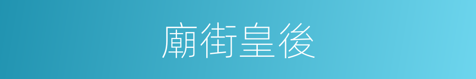 廟街皇後的同義詞