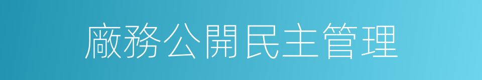 廠務公開民主管理的同義詞