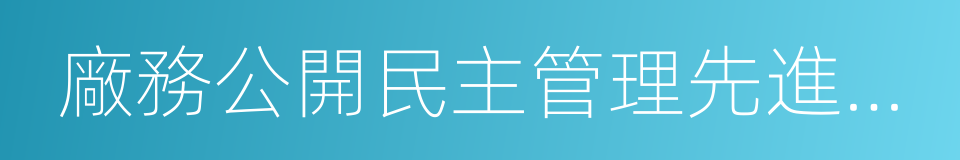 廠務公開民主管理先進單位的同義詞